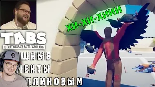 СМЕШНЫЕ МОМЕНТЫ С КУПЛИНОВЫМ - TABS ( Totally Accurate Battle Simulator ) СМЕШНАЯ НАРЕЗКА | Реакция