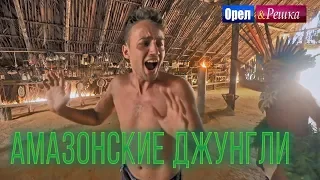 Орёл и Решка. Чудеса света | Амазонские джунгли