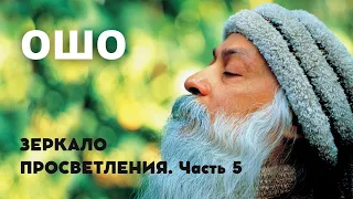 Лучшие мысли ОШО. ЗЕРКАЛО ПРОСВЕТЛЕНИЯ. Часть 5. Аудиокнига