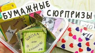 Бумажные сюрпризы / ШКОЛА vs КАНИКУЛЫ