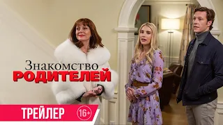 Знакомство родителей| Трейлер| в кино с 9 февраля