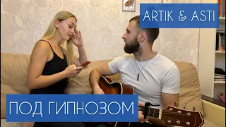 Artik & Asti -  Под гипнозом (cover)