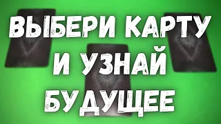 Выбери карту и узнай свое будущее! Гадание на будущее! Гадание онлайн Таро!