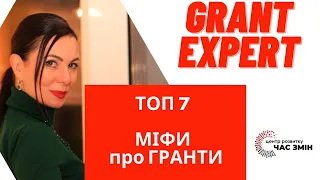 ТОП 7 міфів про гранти || ЯК ОТРИМАТИ ГРАНТ? Не піддаватися міфам про гранти. [GRANT EXPERT]