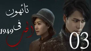 الحلقـة 3  من مسلسل ( تائهــون في الحـــب | Lost in 1949 ) مترجمة