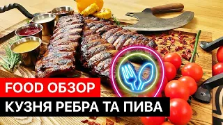 Кузня ребра та пива / Самые вкусные рёбра в Киеве? / Food обзор №4