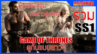 มหาศึกชิงบัลลังก์ II รวม season 1 Ep1-10 II ดูกันแบบยาวๆ II Game of thrones II Movie4u สปอยซีรี่ส์