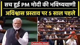 Parliament Monsoon Session: PM मोदी की अविश्वास प्रस्ताव पर कौन सी भविष्यवाणी सच? | वनइंडिया हिंदी