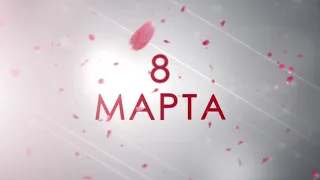 8 марта заставка