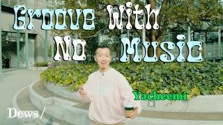 【端っこ系マルチタレント】Yacheemiと代々木を散歩 踊るときの態度や向き合い方 ダンスホールの魅力【Groove With No Music】