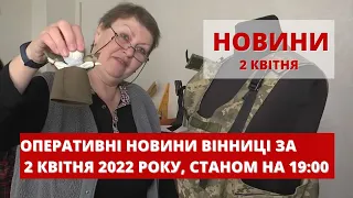 Оперативні новини Вінниці за 2 квітня 2022 року, станом на 19:00