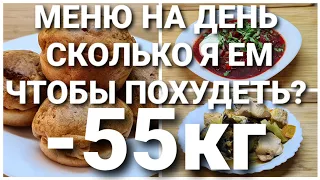 -55 кг! МЕНЮ на День! СКОЛЬКО Я ЕМ чтобы ПОХУДЕТЬ? похудела на 55 кг как похудеть мария мироневич