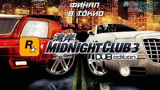 Midnight Club 3: DUB Edition Remix - Прохождение без комментариев #24