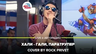 Леприконсы / Green Day - Хали - Гали, Паратрупер (Cover by ROCK PRIVET) LIVE @ Авторадио