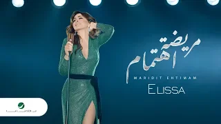 Elissa ... Maridit Ehtimam - 2018 | إليسا ... مريضة اهتمام - بالكلمات