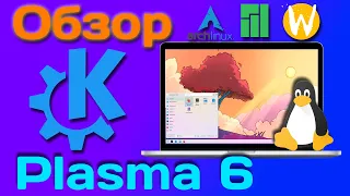 Обзор свежей Plasma 6