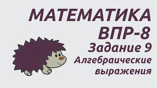 Задание 9 | ВПР-8 2024 Математика | Алгебраические выражения