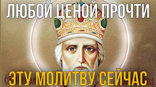 ЛЮБОЙ ЦЕНОЙ ПРОЧТИ ЭТУ МОЛИТВУ НИКОЛАЮ ЧУДОТВОРЦУ! И все что пожелаешь - сбудется!