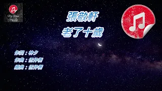 [原版伴奏] 張敬軒 老了十歲 (KTV 純音樂伴奏)