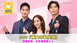 キム・ジェウク&パク・ミニョン主演♥ドラマ「彼女の私生活」・記者会見・日本語字幕入り