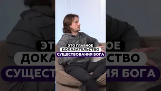 Это главное доказательство существования Бога | Даниил Лакшинский