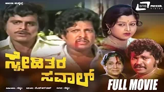 Snehithara Saval | Kannada Full Movie | Vishnuvardhan | Ambarish | Manjula | Action Movie