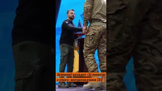 Зеленский наградил "За мужество и отвагу" контрразведчиков СБУ