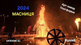 МАСНИЦЯ 2024 Колодій / Спалення Марени / Київ / Арт-завод Платформа