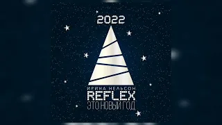 Reflex - Это новый год ( Version 2022 )