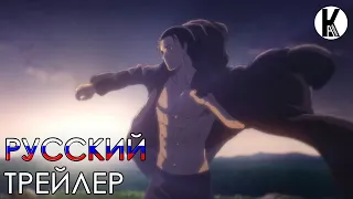 Атака титанов: Финальный Сезон (Сезон 4) / Attack On Titan: The Final Season - Русский трейлер