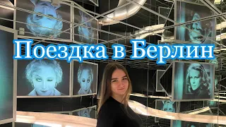 Поездка в Берлин!