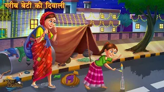 गरीब बेटी की दिवाली | Garib beti ki diwali | Hindi Kahani | Story Hindi | Moral Story |bedtime story