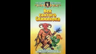 Меч без имени - 03 - Век святого Скиминока  ч.1 (1998)