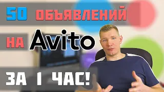 Разместил 50 объявлений на Авито за 1 час!