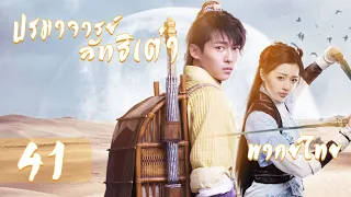 【พากย์ไทย】ตอนที่ 41 | ปรมาจารย์ลัทธิเต๋า - The Taoism Grandmaster| (ตงเมิ่งซือ ,หวังซิวจู )