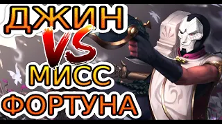 Джин VS Мисс Фортуна ➤ Как играть за Джина ● He гайд на Джина – Лига легенд (League of Legends)