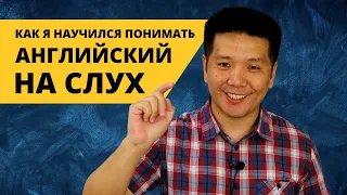 Как я научился понимать английский на слух