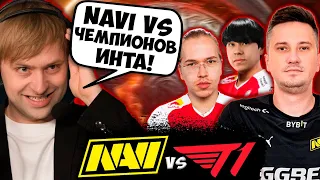 НС СМОТРИТ ВАЖНЫЙ МАТЧ НАВИ ПРОТИВ ТОПСОНА И АНЫ /  NaVi vs T1 The International 2022