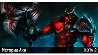 DOTA 2   ИСТОРИЯ ГЕРОЯ AXE