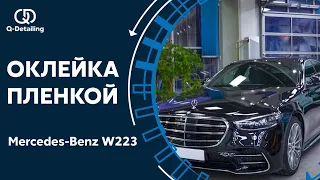 Оклейка пленкой Mercedes-Benz W223. Пленка llumar.