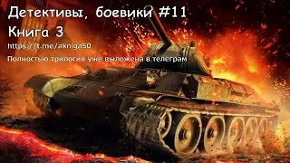 Детективы, боевики 11 Книга 3 Аудиокнига