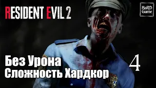 Resident Evil 2 Remake Прохождение 100% [Без Урона - Сложность Хардкор] Серия 4 Канализация.