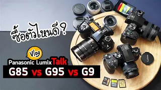 Vlog 16 : Panasonic Lumix G95 vs G85 vs G9 ซื้อกล้องตัวไหนดี เลือกไม่ยากเลย