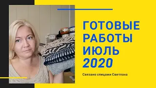 Готовые работы за июль 2020г. 5 изделий спицами: снуд, повязка и шапка Бриошь, платье чайка и топ.