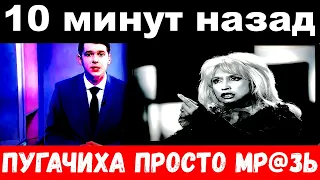 10 минут назад / Пугачиха просто мр@зь ../  Ирина Аллегрова