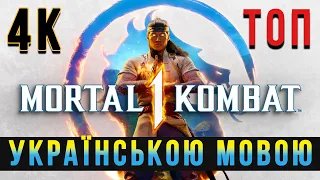 Ігрофільм Мортал Комбат 1 (Mortal Kombat 1) український переклад 2023 повна версія
