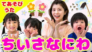 【手遊び】ちいさなにわ♪＜歌詞・振り付き＞いろんなお花が咲くよ！子供に人気の春の歌！【童謡・キッズ】