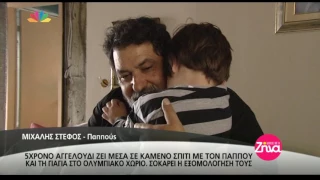 Entertv: 5χρονο αγγελούδι ζει μέσα σε καμένο σπίτι με τον παππού και τη γιαγιά του