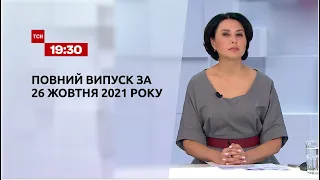 Новини України та світу | Випуск ТСН.19:30 за 26 жовтня 2021 року
