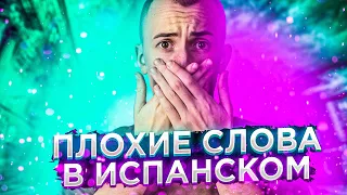 Смешные фразы и матные слова на испанском